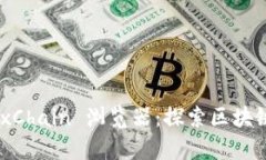 全面解析 OKExChain 浏览器：
