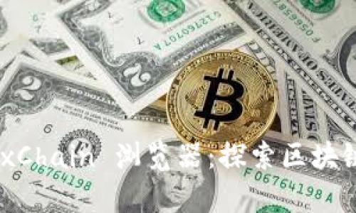 全面解析 OKExChain 浏览器:探索区块链数据的新方法