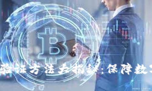 2023年加密钱包多重验证方法大揭秘:保障数字资产安全的最佳实践