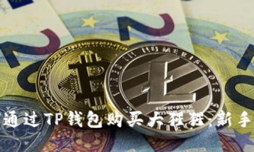 如何通过TP钱包购买大猩猩:新手指南