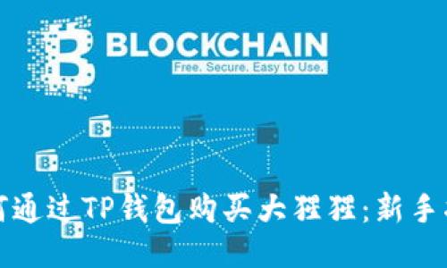 如何通过TP钱包购买大猩猩:新手指南