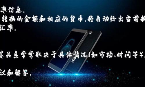 在讨论USC（美国烟草公司）和USD（美元）的换算关系之前，需要明确这两个术语所代表的内容。

### USC与USD的定义
- **USC（美国烟草公司）**：一般情况下，USC并不是一个常见的金融术语，因此可能在不同的上下文中有不同的解释。如果你指的是某种特定的商品或代币，请提供更多信息。
- **USD（美元）**：是美国的法定货币，也是全球流通最广泛的货币之一。

### 货币换算
通常来说，货币之间的换算要依赖于外汇市场的实时汇率。可能的换算关系如下：
1. **usd to USC**：假如USC是某种基于食品或商品的代币，可能需要查看该代币在市场上的美元价值。
2. **USC to USD**：如果USC在某个特定的市场中有流通，您需要获取关于该代币的当前汇率信息。

### 如何获取换算信息
要获得最新的换算信息，可以访问以下途径：
1. **金融网站**：如Bloomberg、Yahoo Finance等，提供外汇汇率信息。
2. **在线换算工具**：使用如XE.com的在线换算工具，输入需要转换的金额和相应的货币，将自动给出当前换算结果。
3. **银行和金融机构**：联系自己的银行，询问他们提供的实时汇率。

### 结论
USC和USD之间的兑换关系并没有具体标准化的比率，明确的换算关系常常取决于具体情况（如市场、时间等）。为了获得准确的信息，并建议使用相关金融工具和资源。

如果你能提供更多关于USC的信息，我可以提供更有针对性的建议和解答。
