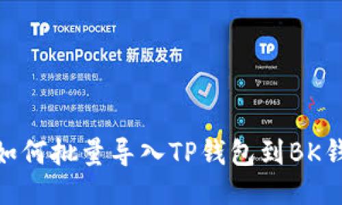 T个性化管理:如何批量导入TP钱包到BK钱包的详细指南