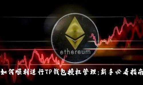 如何顺利进行TP钱包授权管理:新手必看指南