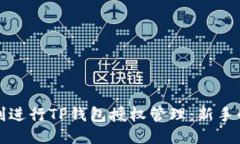 如何顺利进行TP钱包授权管