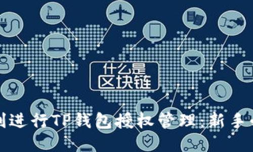 如何顺利进行TP钱包授权管理:新手必看指南