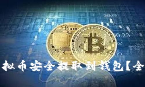 如何将虚拟币安全提取到钱包?全方位指南