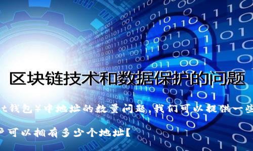 关于TP钱包(TokenPocket钱包)中地址的数量问题,我们可以提供一些相关信息并讨论其功能。
### TP钱包中每个用户可以拥有多少个地址?