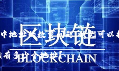 关于TP钱包(TokenPocket钱包)中地址的数量问题,我们可以提供一些相关信息并讨论其功能。
### TP钱包中每个用户可以拥有多少个地址?