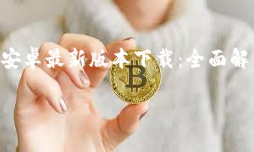 t p钱包安卓最新版本下载:全面解析与使用指南
t p钱包安卓最新版本下载:全面解析与使用指南