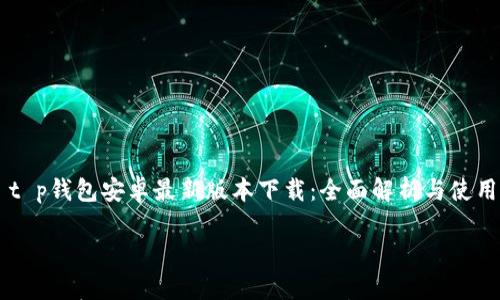 t p钱包安卓最新版本下载:全面解析与使用指南
t p钱包安卓最新版本下载:全面解析与使用指南