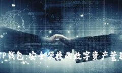 了解TP钱包：安全便捷的数