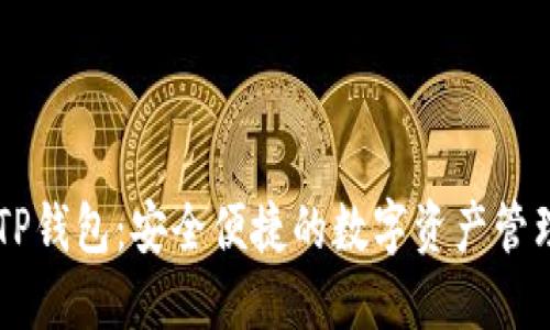 了解TP钱包:安全便捷的数字资产管理工具