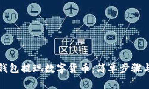 如何从TP钱包提现数字货币:简单步骤与注意事项