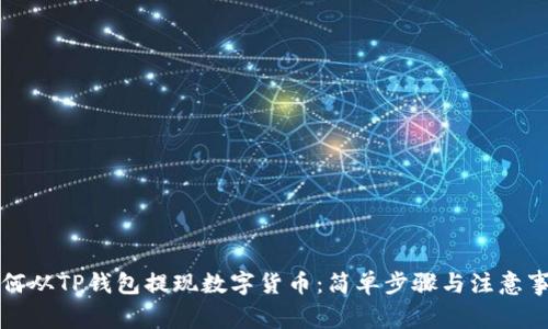 如何从TP钱包提现数字货币:简单步骤与注意事项