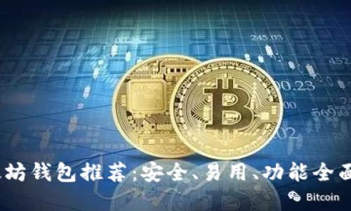 2023年以太坊钱包推荐:安全、易用、功能全面的最佳选择