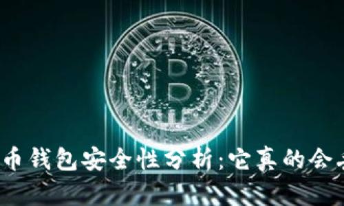 数字货币钱包安全性分析:它真的会丢失吗?