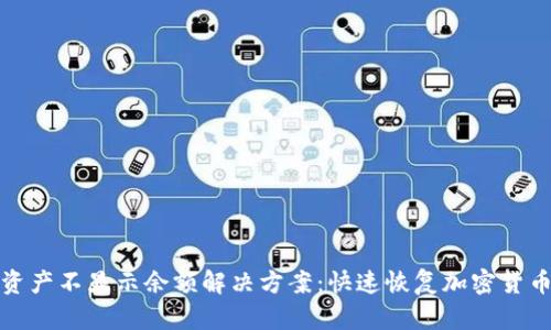 TP钱包资产不显示余额解决方案:快速恢复加密货币可见性