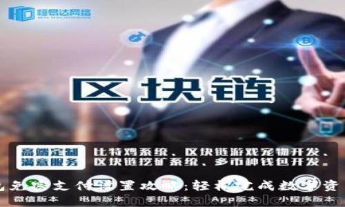 TP钱包免密支付设置攻略:轻松完成数字资产交易