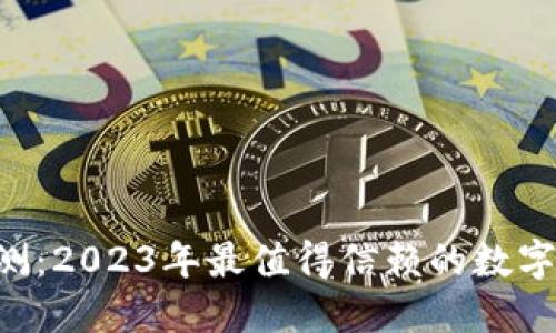 Trust钱包评测:2023年最值得信赖的数字资产管理工具