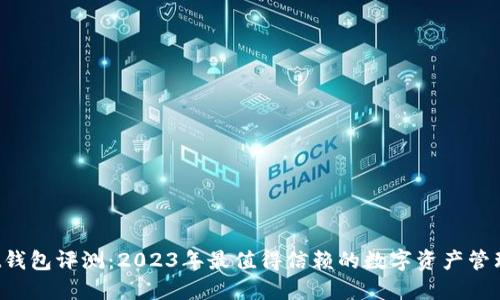 Trust钱包评测:2023年最值得信赖的数字资产管理工具