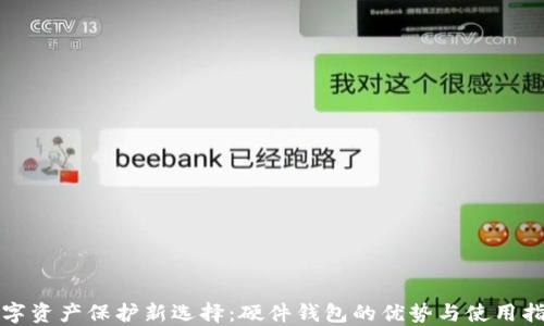 数字资产保护新选择:硬件钱包的优势与使用指南