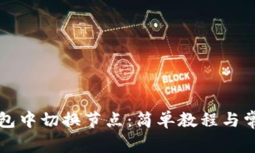 如何在TP钱包中切换节点:简单教程与常见问题解答