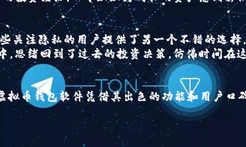 
zhangti2023年前十虚拟币钱包软件推荐，安全性与便捷性兼备/zhangti

虚拟币钱包, 加密货币, 钱包软件, 数字资产/guanjianci

引言
随着加密货币市场的不断发展，虚拟币钱包成为了每个数字资产投资者的必备工具。一个可靠的虚拟币钱包不仅能让你安全存储自己的数字资产，更能带来方便的交易体验。在2023年，市场上涌现出许多新兴的虚拟币钱包软件，用户的选择变得更加丰富。本篇文章将结合最新市场分析和用户反馈，为您推荐十款最受欢迎的虚拟币钱包软件。

1. Coinbase Wallet
作为全球知名的加密货币交易所，Coinbase也推出了自己的钱包软件。Coinbase Wallet支持多种数字货币的存储和管理，用户界面友好，操作简单。无论你是新手还是投资老司机，Coinbase Wallet都能为你提供优质的服务。
在一个阳光明媚的下午，你坐在窗边，轻点手机，打开Coinbase Wallet。屏幕上列出了你所有的数字资产，那些以前的投资决定如今终于开花结果。你可以轻松地查看每种币的实时行情消息，感觉自己的投资一览无余。

2. MetaMask
MetaMask是一个深受DeFi用户喜爱的钱包软件，尤其在Ethereum生态系统中更是占据了举足轻重的地位。它既可以作为浏览器扩展程序，也可以在移动设备上使用。MetaMask不仅支持ETH，还支持ERC-20代币，让用户可以轻松参与去中心化金融的各种应用。
想象一下，你在咖啡馆的一角，手握一杯香浓的拿铁，打开MetaMask，准备进行一笔DeFi交易。轻松的界面展示出了你最近的交易历史，每一次点击都充满期待，仿佛在与全球数以万计的投资者共同参与这场经济盛宴。

3. Trust Wallet
Trust Wallet是Binance推出的一款多币种钱包，支持数百种加密货币的存储。其最大的特点是私钥完全掌握在用户手中，确保资金的安全性。此外，Trust Wallet还为用户提供了去中心化交易所（DEX）的功能，方便进行快速交易。
当傍晚的微风拂过，你坐在花园中，打开Trust Wallet，阳光透过树叶洒在你的手机屏幕上。你看到你持有的各种加密货币的盘整情况，心中感到一阵自豪。这里，没有繁琐的手续，只有简单、惊喜的交易体验。

4. Exodus
Exodus是一款桌面和移动端兼容的钱包软件，以其美观的界面和强大的功能受到用户的喜爱。它支持多种数字货币，可以进行法定货币的兑换，使得交易更为简单直观。
在一个周末的夜晚，你与朋友们围坐在老旧的木桌旁，播放着轻音乐。你用Exodus查看最近的投资收益，轻松地与朋友分享你的投资故事。在这个温馨的场景中，虚拟币钱包成为了你与朋友间交流的新桥梁。

5. Ledger Live
Ledger Live是Ledger硬件钱包的配套软件，适合那些对安全有极高要求的用户。Ledger Live通过将用户的私钥存储在硬件设备中，极大增强了安全性。无论是日常管理资产，还是进行复杂的交易，Ledger Live都能轻松应对。
想象一下，你坐在家的书房中，墙上挂着许多旅行的照片。你拿出Ledger硬件钱包，连接到Ledger Live，随即能够直观地查看自己的资产配置。安全感油然而生，你脑海中涌现出对于未来投资的一些规划与设想。

6. Trezor
Trezor也是一款广受欢迎的硬件钱包品牌，其配套的软件功能强大，支持多种数字货币。Trezor关注用户的安全性，与Ledger一样，采取了硬件存储的方式。初学者也可以通过简单的步骤创建和恢复钱包。
在一个清晨，阳光透过窗帘洒在你桌面的Trezor上。你微笑着准备开始一天的工作，使用Trezor简单的方法检查投资，发现自己的资产在稳步增长，心中充满了成就感。

7. Atomic Wallet
Atomic Wallet是一款多币种支持的钱包软件，用户可以在其中轻松管理资产以及进行交易。Atomic Wallet的去中心化特点为用户提供了更加灵活的选择，并且支持众多交易所的币种。
在一个充满科技感的咖啡店里，你打开Atomic Wallet，享受着浓郁的咖啡香气。这里起初看起来有些复杂，但随着你逐渐深化对这款软件的了解，发现它的优势让你迈向加密货币投资的新高峰。

8. BitPay Wallet
BitPay Wallet则是以其便捷的购物支付功能脱颖而出。它不仅可以储存多种加密货币，还支持用户通过比特币进行日常购物。在这个日益接纳加密货币的社会，BitPay钱包成为了支付新趋势的代表。
你和朋友在周末的集市上，看到一个小摊贩正在出售手工艺术品。你打开BitPay Wallet，轻松实现比特币支付，交易过程顺畅至极，随后与朋友们围绕艺术品展开愉快的讨论。这种交流与支付融合在一起，令人感到既新鲜又便捷。

9. Mycelium
Mycelium是一款以比特币为主的钱包软件，专为比特币爱好者量身定制。它提供多重安全措施，适合那些对安全性要求较高的用户。Mycelium还具备创建和管理比特币交易的功能，让用户能够全方位掌握自己的资产。
在一个安静的周末午后，你坐在公园的长椅上，手机里打开Mycelium查看比特币的实时价格。周围的鸟鸣声让这个宁静的时刻更显生动。你想起过去的投资经历，心中默默为成长的资产感到骄傲。

10. Green Address
Green Address是一款非常注重用户隐私的钱包软件，支持比特币的日常使用。其增强的安全隐私措施，使得用户的交易和存储变得更加安全，为那些关注隐私的用户提供了另一个不错的选择。
想象一下一个深夜，你独自坐在家中，开启Green Address，检查交易记录与余额。温柔的灯光洒在书桌上，令你心中充满宁静。在这属于自己的时光中，思绪回到了过去的投资决策，仿佛时间在这一刻静止。

结论
在这纷繁复杂的数字货币市场中，选择一款合适的虚拟币钱包软件至关重要。从安全性到用户体验，不同的钱包软件各具特色。在2023年，以上十款虚拟币钱包软件凭借其出色的功能和用户口碑，成为了投资者的首选。无论你是保守派投资者还是喜欢追逐新风口的先锋，这些钱包都能帮助你更安全、更高效地进行数字资产管理。
在你的加密之旅中，希望这些推荐能够为你提供一些参考和启示。未来的金融世界，因你而更加丰富多彩。 

以上内容为一篇关于虚拟币钱包软件的推荐文章大纲及内容。希望能够满足你的需求！
