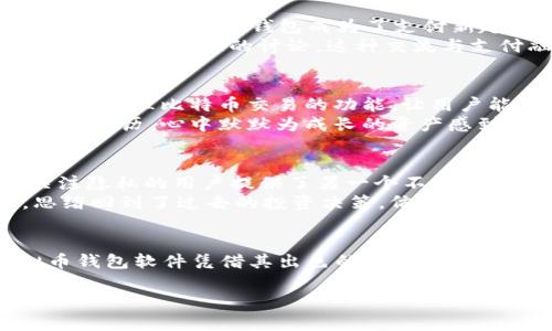 
zhangti2023年前十虚拟币钱包软件推荐，安全性与便捷性兼备/zhangti

虚拟币钱包, 加密货币, 钱包软件, 数字资产/guanjianci

引言
随着加密货币市场的不断发展，虚拟币钱包成为了每个数字资产投资者的必备工具。一个可靠的虚拟币钱包不仅能让你安全存储自己的数字资产，更能带来方便的交易体验。在2023年，市场上涌现出许多新兴的虚拟币钱包软件，用户的选择变得更加丰富。本篇文章将结合最新市场分析和用户反馈，为您推荐十款最受欢迎的虚拟币钱包软件。

1. Coinbase Wallet
作为全球知名的加密货币交易所，Coinbase也推出了自己的钱包软件。Coinbase Wallet支持多种数字货币的存储和管理，用户界面友好，操作简单。无论你是新手还是投资老司机，Coinbase Wallet都能为你提供优质的服务。
在一个阳光明媚的下午，你坐在窗边，轻点手机，打开Coinbase Wallet。屏幕上列出了你所有的数字资产，那些以前的投资决定如今终于开花结果。你可以轻松地查看每种币的实时行情消息，感觉自己的投资一览无余。

2. MetaMask
MetaMask是一个深受DeFi用户喜爱的钱包软件，尤其在Ethereum生态系统中更是占据了举足轻重的地位。它既可以作为浏览器扩展程序，也可以在移动设备上使用。MetaMask不仅支持ETH，还支持ERC-20代币，让用户可以轻松参与去中心化金融的各种应用。
想象一下，你在咖啡馆的一角，手握一杯香浓的拿铁，打开MetaMask，准备进行一笔DeFi交易。轻松的界面展示出了你最近的交易历史，每一次点击都充满期待，仿佛在与全球数以万计的投资者共同参与这场经济盛宴。

3. Trust Wallet
Trust Wallet是Binance推出的一款多币种钱包，支持数百种加密货币的存储。其最大的特点是私钥完全掌握在用户手中，确保资金的安全性。此外，Trust Wallet还为用户提供了去中心化交易所（DEX）的功能，方便进行快速交易。
当傍晚的微风拂过，你坐在花园中，打开Trust Wallet，阳光透过树叶洒在你的手机屏幕上。你看到你持有的各种加密货币的盘整情况，心中感到一阵自豪。这里，没有繁琐的手续，只有简单、惊喜的交易体验。

4. Exodus
Exodus是一款桌面和移动端兼容的钱包软件，以其美观的界面和强大的功能受到用户的喜爱。它支持多种数字货币，可以进行法定货币的兑换，使得交易更为简单直观。
在一个周末的夜晚，你与朋友们围坐在老旧的木桌旁，播放着轻音乐。你用Exodus查看最近的投资收益，轻松地与朋友分享你的投资故事。在这个温馨的场景中，虚拟币钱包成为了你与朋友间交流的新桥梁。

5. Ledger Live
Ledger Live是Ledger硬件钱包的配套软件，适合那些对安全有极高要求的用户。Ledger Live通过将用户的私钥存储在硬件设备中，极大增强了安全性。无论是日常管理资产，还是进行复杂的交易，Ledger Live都能轻松应对。
想象一下，你坐在家的书房中，墙上挂着许多旅行的照片。你拿出Ledger硬件钱包，连接到Ledger Live，随即能够直观地查看自己的资产配置。安全感油然而生，你脑海中涌现出对于未来投资的一些规划与设想。

6. Trezor
Trezor也是一款广受欢迎的硬件钱包品牌，其配套的软件功能强大，支持多种数字货币。Trezor关注用户的安全性，与Ledger一样，采取了硬件存储的方式。初学者也可以通过简单的步骤创建和恢复钱包。
在一个清晨，阳光透过窗帘洒在你桌面的Trezor上。你微笑着准备开始一天的工作，使用Trezor简单的方法检查投资，发现自己的资产在稳步增长，心中充满了成就感。

7. Atomic Wallet
Atomic Wallet是一款多币种支持的钱包软件，用户可以在其中轻松管理资产以及进行交易。Atomic Wallet的去中心化特点为用户提供了更加灵活的选择，并且支持众多交易所的币种。
在一个充满科技感的咖啡店里，你打开Atomic Wallet，享受着浓郁的咖啡香气。这里起初看起来有些复杂，但随着你逐渐深化对这款软件的了解，发现它的优势让你迈向加密货币投资的新高峰。

8. BitPay Wallet
BitPay Wallet则是以其便捷的购物支付功能脱颖而出。它不仅可以储存多种加密货币，还支持用户通过比特币进行日常购物。在这个日益接纳加密货币的社会，BitPay钱包成为了支付新趋势的代表。
你和朋友在周末的集市上，看到一个小摊贩正在出售手工艺术品。你打开BitPay Wallet，轻松实现比特币支付，交易过程顺畅至极，随后与朋友们围绕艺术品展开愉快的讨论。这种交流与支付融合在一起，令人感到既新鲜又便捷。

9. Mycelium
Mycelium是一款以比特币为主的钱包软件，专为比特币爱好者量身定制。它提供多重安全措施，适合那些对安全性要求较高的用户。Mycelium还具备创建和管理比特币交易的功能，让用户能够全方位掌握自己的资产。
在一个安静的周末午后，你坐在公园的长椅上，手机里打开Mycelium查看比特币的实时价格。周围的鸟鸣声让这个宁静的时刻更显生动。你想起过去的投资经历，心中默默为成长的资产感到骄傲。

10. Green Address
Green Address是一款非常注重用户隐私的钱包软件，支持比特币的日常使用。其增强的安全隐私措施，使得用户的交易和存储变得更加安全，为那些关注隐私的用户提供了另一个不错的选择。
想象一下一个深夜，你独自坐在家中，开启Green Address，检查交易记录与余额。温柔的灯光洒在书桌上，令你心中充满宁静。在这属于自己的时光中，思绪回到了过去的投资决策，仿佛时间在这一刻静止。

结论
在这纷繁复杂的数字货币市场中，选择一款合适的虚拟币钱包软件至关重要。从安全性到用户体验，不同的钱包软件各具特色。在2023年，以上十款虚拟币钱包软件凭借其出色的功能和用户口碑，成为了投资者的首选。无论你是保守派投资者还是喜欢追逐新风口的先锋，这些钱包都能帮助你更安全、更高效地进行数字资产管理。
在你的加密之旅中，希望这些推荐能够为你提供一些参考和启示。未来的金融世界，因你而更加丰富多彩。 

以上内容为一篇关于虚拟币钱包软件的推荐文章大纲及内容。希望能够满足你的需求！