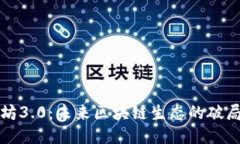以太坊3.0：未来区块链生