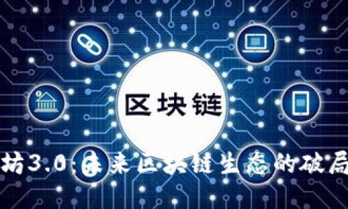 以太坊3.0:未来区块链生态的破局之路