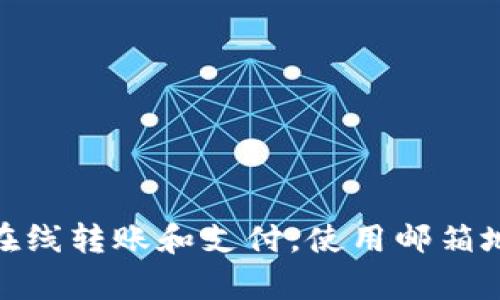 美国最大的数字钱包是“PayPal”。它于1998年创建，最初名为Confinity，后来与X.com合并，成为了我们现在熟知的PayPal。该平台能够让用户进行在线转账和支付，使用邮箱地址即可收发款项，极大地简化了电子支付的过程。此外，PayPal还拥有Venmo和Braintree等子品牌，使其在移动支付和电子商务中占据了重要地位。