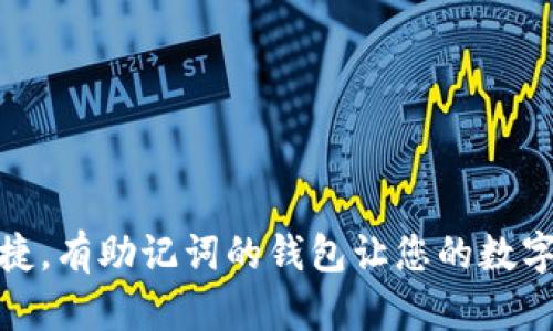 安全又便捷,有助记词的钱包让您的数字资产无忧
