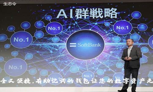 安全又便捷,有助记词的钱包让您的数字资产无忧