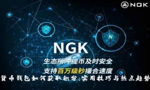 数字货币钱包如何获取积分:实用技巧与热点趋势分析