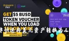 如何在TP钱包中快速将美元