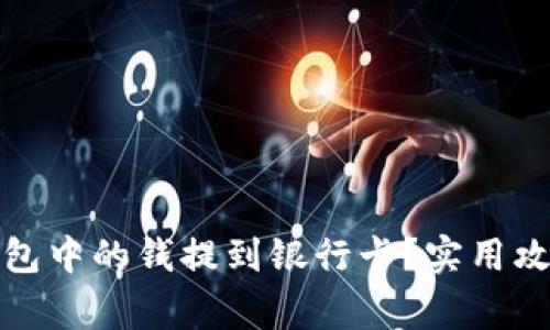 如何把数字钱包中的钱提到银行卡?实用攻略及注意事项
