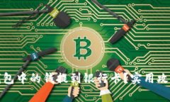 如何把数字钱包中的钱提