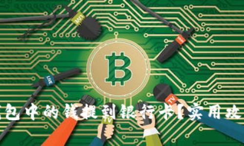 如何把数字钱包中的钱提到银行卡?实用攻略及注意事项