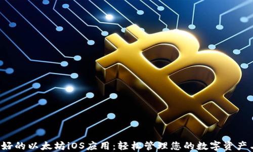 2023年最好的以太坊iOS应用:轻松管理您的数字资产与DeFi项目
