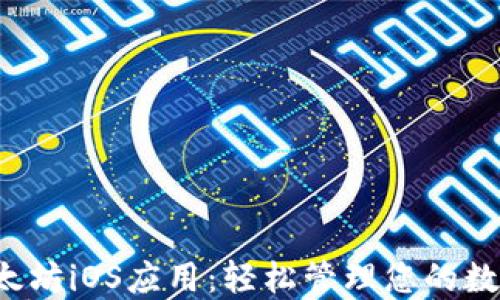 2023年最好的以太坊iOS应用:轻松管理您的数字资产与DeFi项目