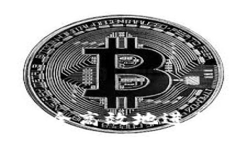 TP钱包:如何安全高效地进行数字货币买卖