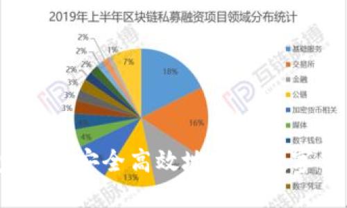 TP钱包:如何安全高效地进行数字货币买卖