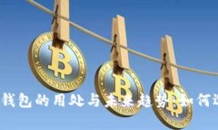 全面解析数字货币钱包的