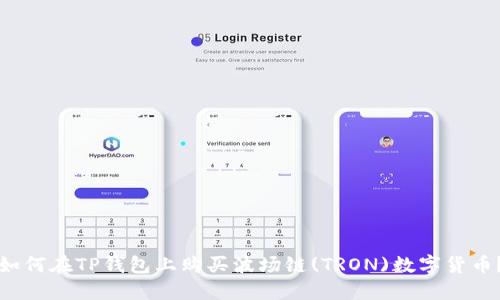 如何在TP钱包上购买波场链(TRON)数字货币?