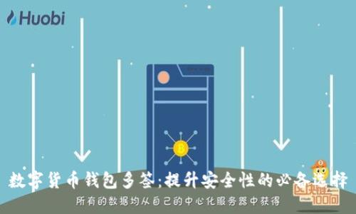 数字货币钱包多签:提升安全性的必备选择