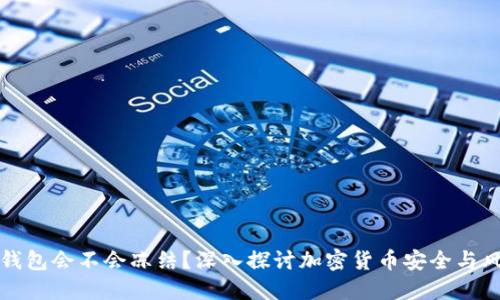 热钱包会不会冻结?深入探讨加密货币安全与风险