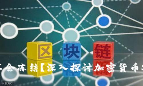 热钱包会不会冻结?深入探讨加密货币安全与风险
