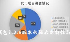 探索t p钱包1.3.6版本的强大