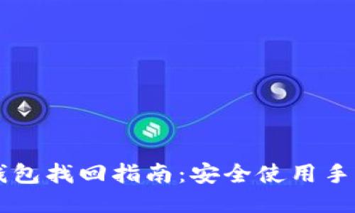 2023年T P钱包找回指南:安全使用手机钱包的秘笈